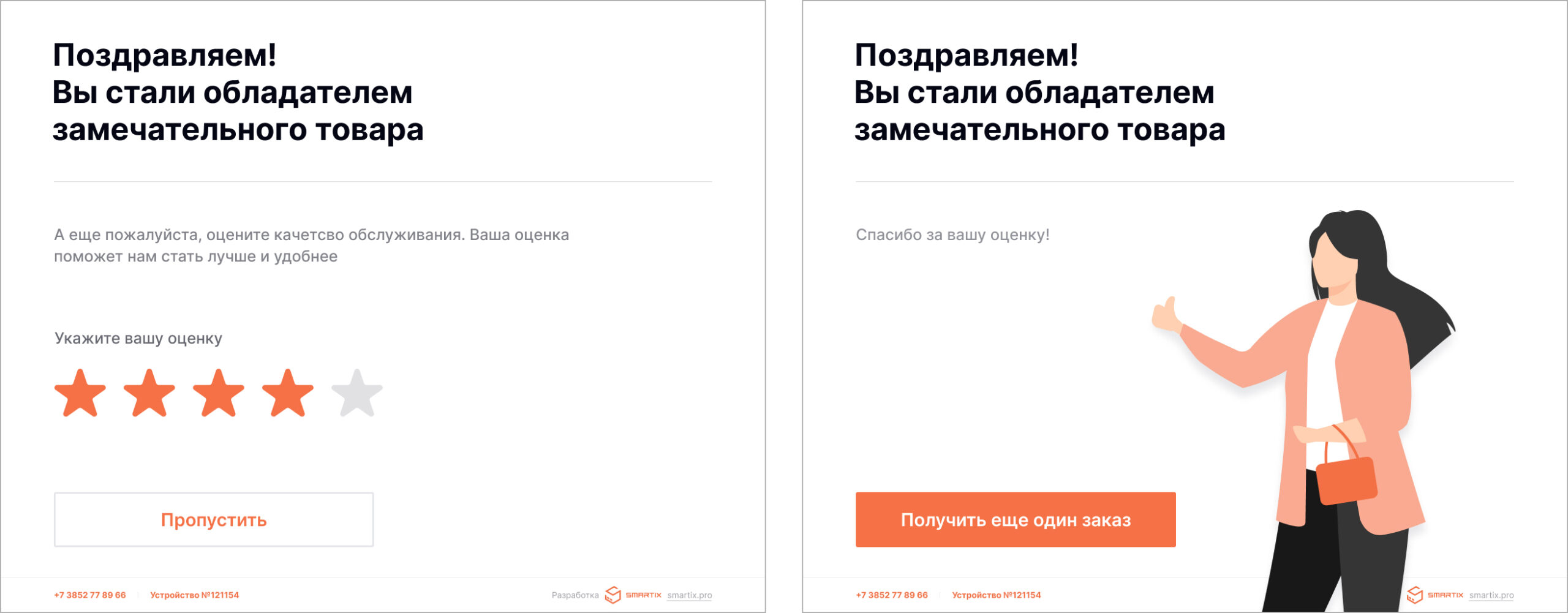 Оценка качества сервиса доставки в постаматах Smartix ​