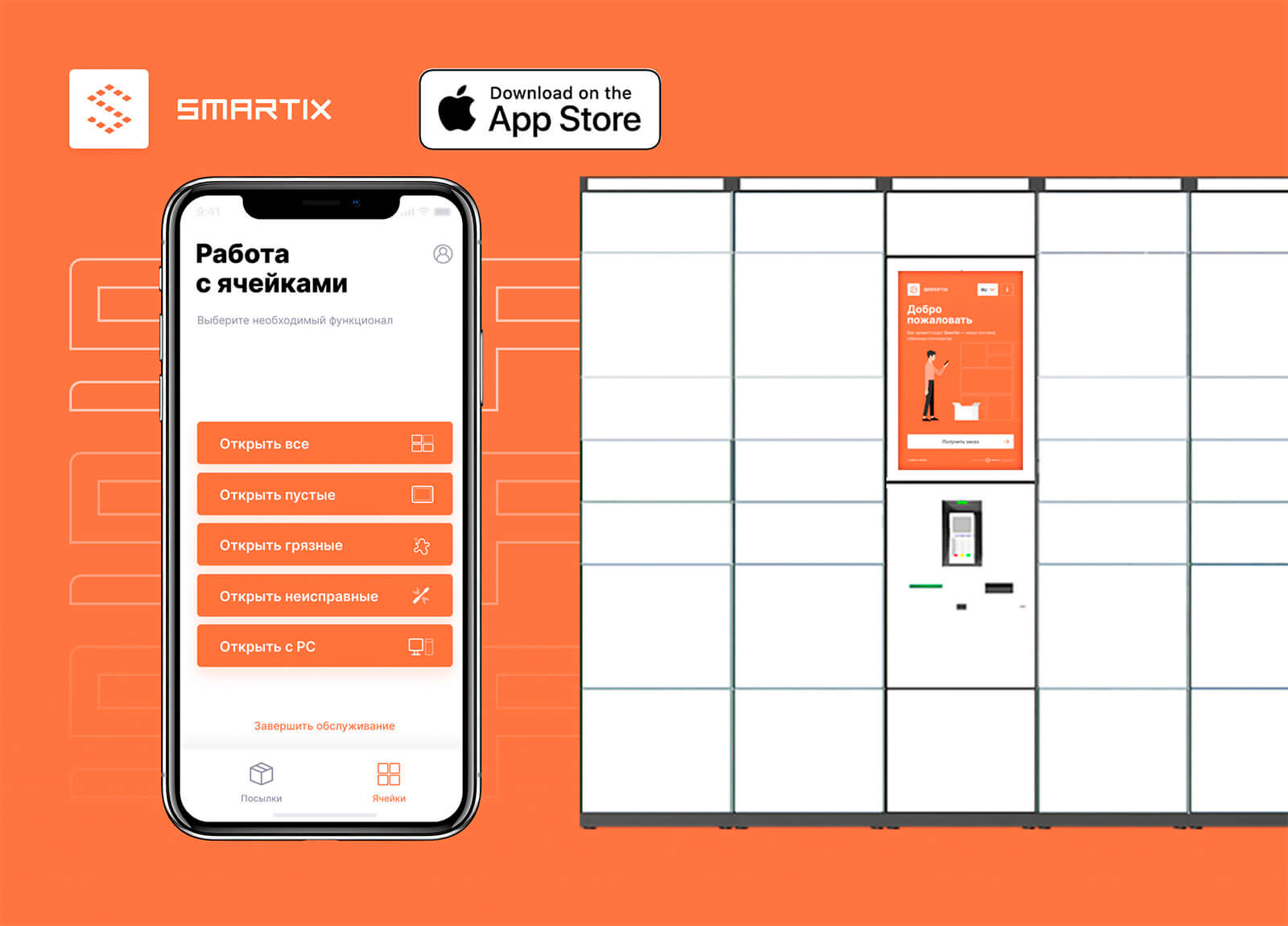 Мобильное приложение курьера для почтоматов Smartix теперь в App Store ​